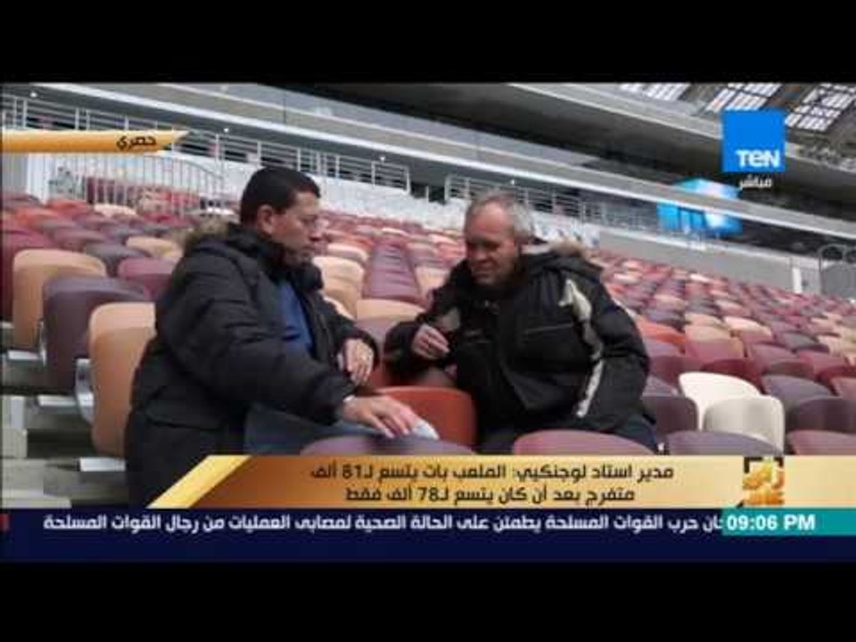رأى عام - من داخل ملعب افتتاح كأس العالم..اعرف كل شئ عن الملاعب والحياة في روسيا خلال المونديال