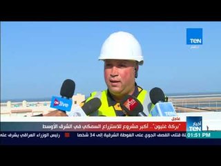 أخبار TeN - "بركة غليون".. أكبر مشروع للاستزراع السمكي في الشرق الأوسط