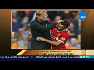 رأى عام - الشبكات الاجتماعية تحتفل باللاعب المصري "محمد صلاح" بعد تصدره هدافي الدوري الإنجليزي