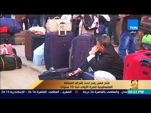 رأى عام - تقرير| فتح معبر رفح تحت إشراف السلطة الفلسطينية للمرة الأولى منذ 10 سنوات