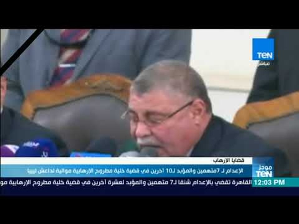 موجز TeN- الإعدام لـ 7 متهمين والمؤبد لـ10 آخرين في قضية خلية مطروح الإرهابية موالية لداعش ليبيا