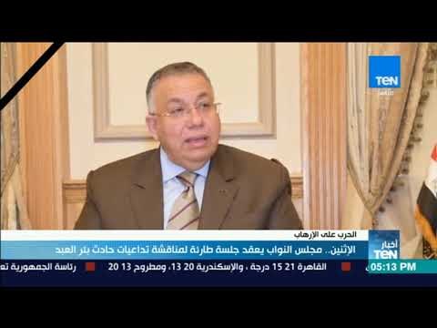 أخبارTeN - الإثنين.. مجلس النواب يعقد جلسة طارئة لمناقشة تداعيات حادث بئر العبد