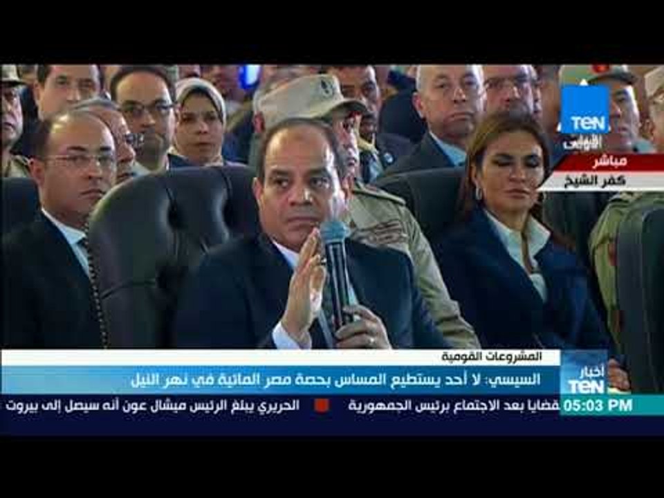 أخبارTeN - السيسي: لا أحد يستطيع المساس بحصة مصر المائية في نهر النيل
