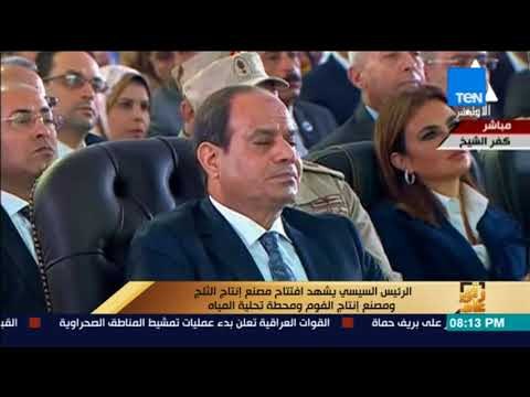 رأى عام - الرئيس السيسي يشهد افتتاح مصنع إنتاج الثلج ومصنع إنتاج الفوم ومحطة تحلية المياه