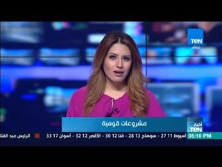 أخبارTeN - نشرة لأهم وأخر الأخبار المحلية والعربية والدولية ليوم السبت 18 نوفمبر 2017