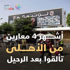 شاهد فى دقيقة.. أشهر 4 معارين من الأهلى تألقوا بعد الرحيل