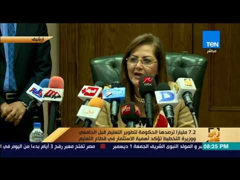 رأى عام - 7.2 مليار ترصدها الحكومة لتطوير التعليم ..ووزيرة التخطيط تؤكد أهمية الاستثمار في التعليم