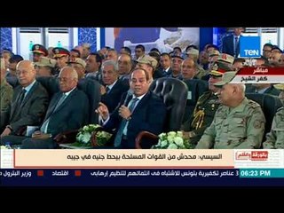 بالورقة والقلم - السيسي: محدش من القوات المسلحة بيحط جنية في جيبه.. "دول رجال البلد"