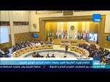 موجزTeN - اجتماع لوزراء الخارجية العرب يسبقه اجتماع للرباعي الوزاري العربي