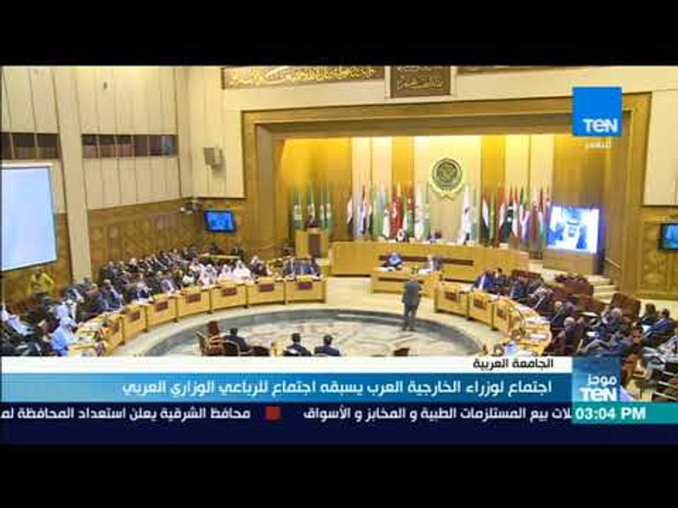 موجزTeN - اجتماع لوزراء الخارجية العرب يسبقه اجتماع للرباعي الوزاري العربي