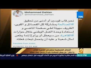 رأى عام - القيادي الفلسطيني "محمد دحلان" عبر تويتر: من يعطل المصالحة عليه أن يتحمل تبعات فعلته