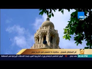 رأى عام - تقرير| أساطير وطرائف عن السلطان الذي "دفن أمه حيًا"