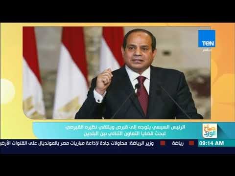 صباح الورد - السيسي يتوجه إلى قبرص ويلتقي نظيره القبرصي لبحث قضايا التعاون الثنائي بين البلدين