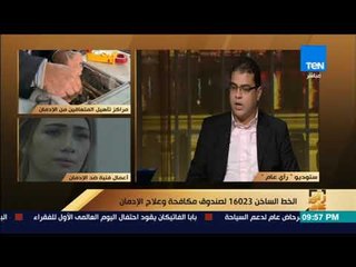 رأى عام - مراكز علاج الإدمان.. محاولة حكومية لإحكام الرقابة