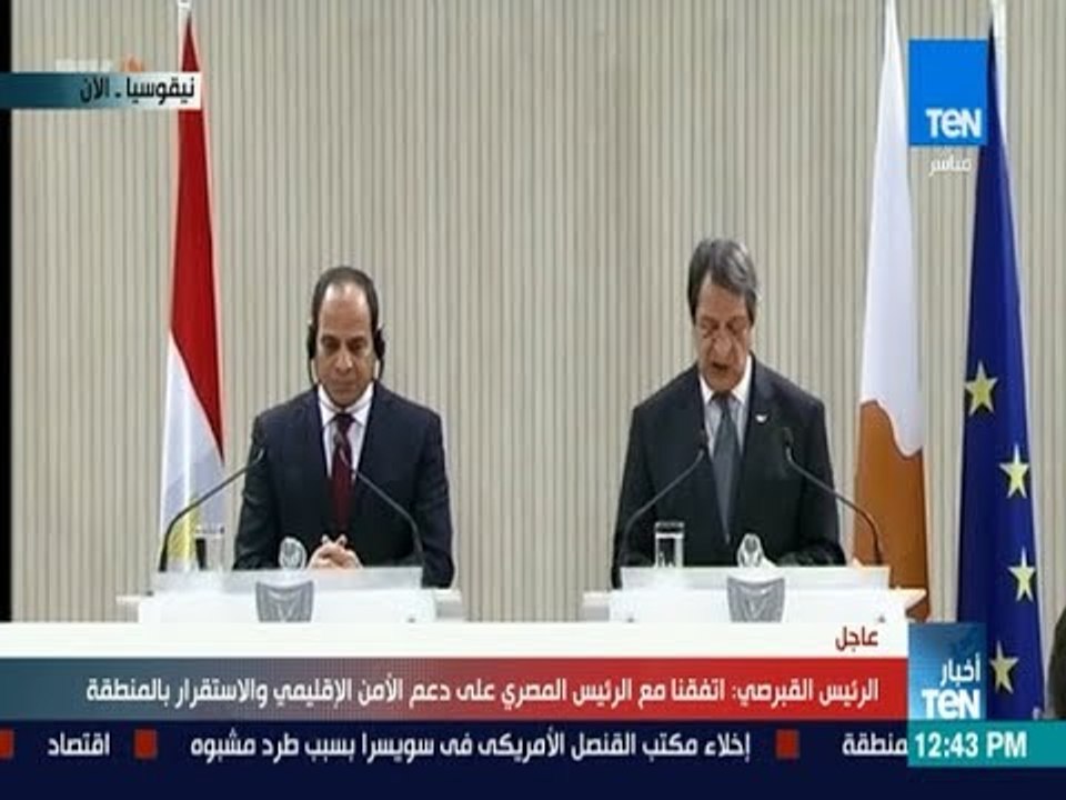 أخبار TeN - مؤتمر صحفي مشترك بين الرئيس السيسي ونظيره القبرصي