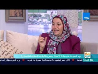 صباح الورد - حوار مع عبير عصام "رئيس المجلس العربي لسيدات الأعمال"