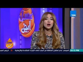 عسل أبيض - الإعلامية "سارة حنفي" تناشد المسؤولين بمساعدة أم أحمد "أقدم بائعة فول في السبتية"