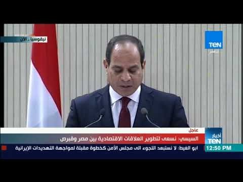 أخبار TeN - كلمة الرئيس السيسي خلال مؤتمر صحفي مشترك مع نظيره القبرصي على هامش زيارته إلى قبرص