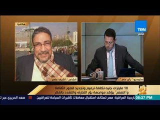 رأى عام - الشاعر أشرف عامر: 10 مليارات جنيه لتجديد قصور الثقافة رقم غير مبالغ فيه