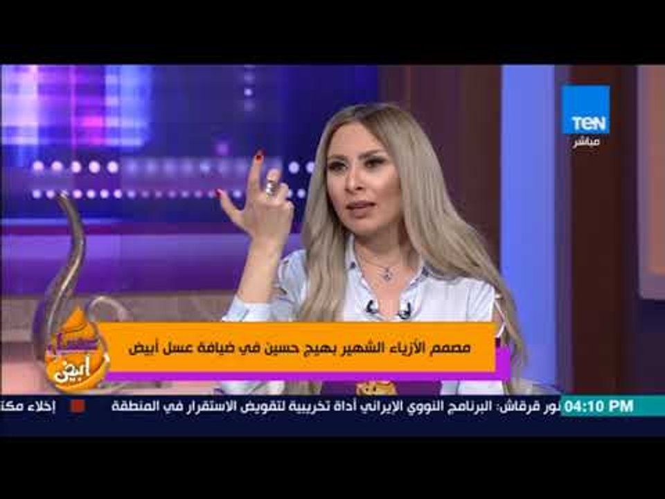 عسل أبيض - مصمم الأزياء الشهير بهيج حسين في ضيافة "عسل أبيض"
