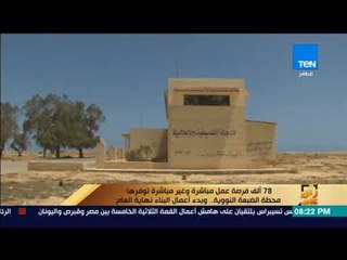 رأى عام - 78 ألف فرصة عمل مباشرة و غير مباشرة توفرها محطة الضبعة النووية