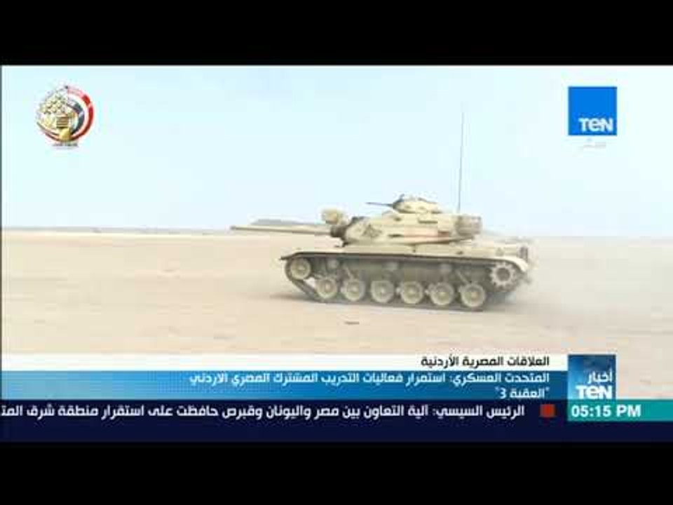 نشرة TeN - المتحدث العسكري: استمرار فعاليات التدريب المشترك المصري الأردني "العقبة 3"