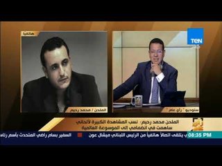 رأى عام - عمرو عبد الحميد للملحن محمد رحيم: "دلوقتي أنت زي محمد صلاح في الموسيقي"