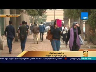 رأى عام - الأرصاد الجوية: حذرنا من طقس اليوم.. وهذه توقعاتنا لحالة الجو خلال الفترة المقبلة