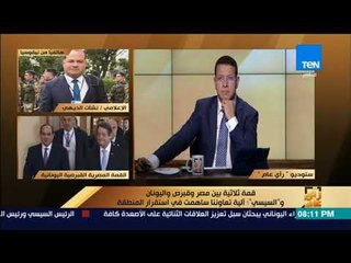 Download Video: رأى عام - الإعلامي نشأت الديهي يوضح نتائج زيارة الرئيس السيسي لقبرص