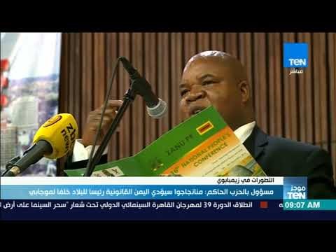 موجز TeN - مسؤول بالحزب الحاكم: منانجاجوا سيؤدي اليمين القانونية رئيسا للبلاد خلفا لـ موجابي