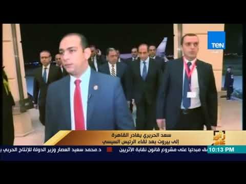 رأى عام - سعد الحريري يغادر القاهرة إلى بيروت بعد لقاء الرئيس السيسي