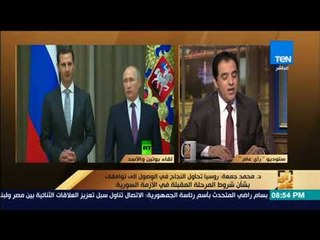 رأى عام - متخصص فى الشئون العربية والإقليمية يكشف ما وراء لقاء بوتين بالأسد