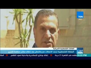 نشرة TeN - السلطة الفلسطينية تجمد الاتصالات مع واشنطن بعد إغلاق مكتب منظمة التحرير