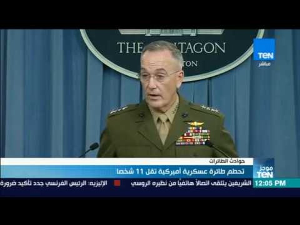 موجز TeN - تحطم طائرة عسكرية أمريكية تقل 11 شخصا