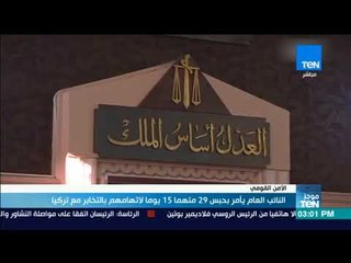 موجزTeN - النائب العام يأمر بحبس 29 متهمًا 15 يومًا لاتهامهم بالتخابر مع تركيا