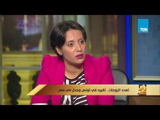 رأى عام - رانيا هاشم: التعدد رحمة من الله وهذه الأسباب