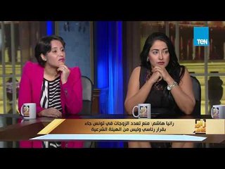 رأى عام - رانيا هاشم: 60% من التونسيات عوانس رغم ثقافتهن وتعليمهن.. وعمرو عبد الحميد يرد: وجميلات