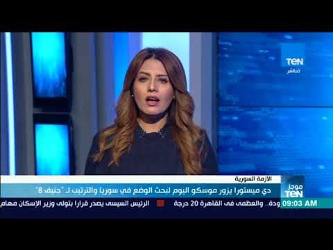 موجز TeN - دي ميستورا يزور موسكو اليوم لبحث الوضع في سوريا والترتيب لـ جنيف 8