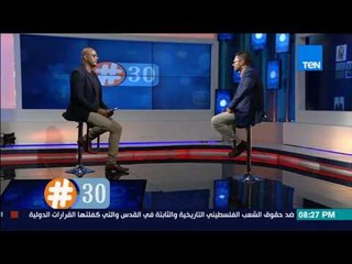 برنامج هاشتاج 30 - "البلد دي أحسن من غيرها في إيه ؟.. أمور يشعر بها المهاجر