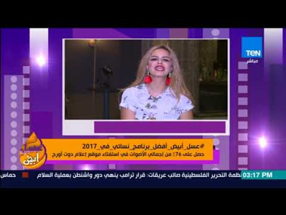 عسل أبيض - برنامج عسل أبيض يحصل على لقب أفضل برنامج نسائي في 2017