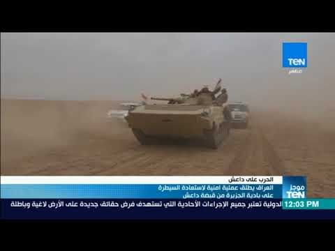 موجز TeN - العراق يطلق عملية امنية لاستعادة السيطرة على بادية الجزيرة من قبضة داعش