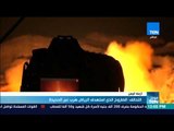 موجز TeN- التحالف الصاروخ الذي استهدف الرياض هرب عبر الحديدة