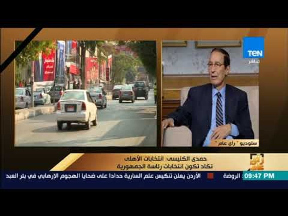 رأى عام - حمدي الكنيسي: ما تم تحقيقه في مجلس محمود طاهر لم يحقق في أي نادي على مستوى العالم