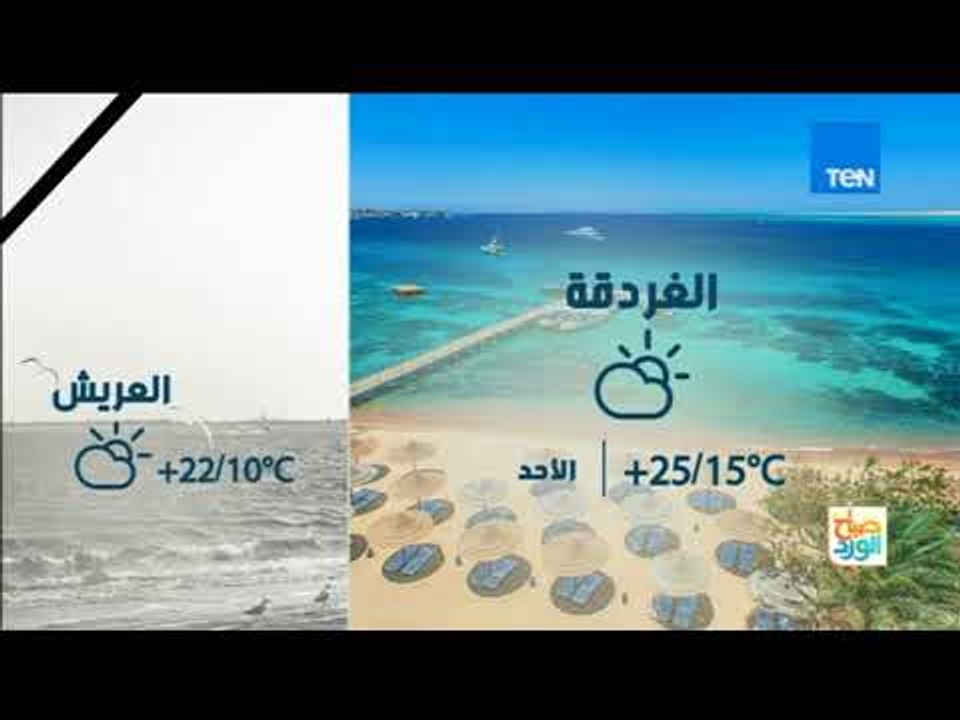 صباح الورد - طقس مائل للدفء شمالاً حتى شمال الصعيد، دافئ على جنوب الصعيد نهارًا