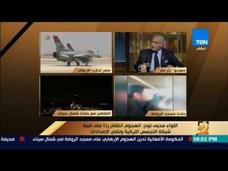 رأى عام - خبير عسكري: دور مصر في أزمات المنطقة من أسباب تفجير الجماعة الإرهابية لـ "مسجد الروضة"