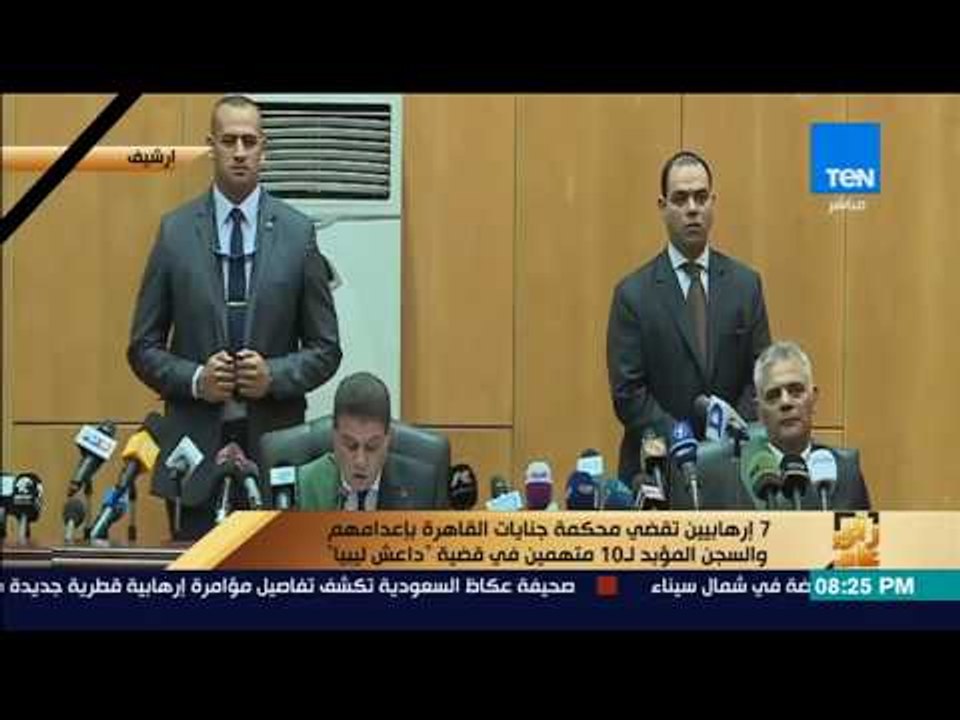 رأى عام - محكمة جنايات القاهرة تقضي بإعدام 7 إرهابيين والسجن المؤبد لـ 10 متهمين في قضية داعش ليبيا