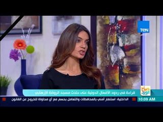 صباح الورد - قراءة في ردود الأفعال الدولية على حادث مسجد الروضة