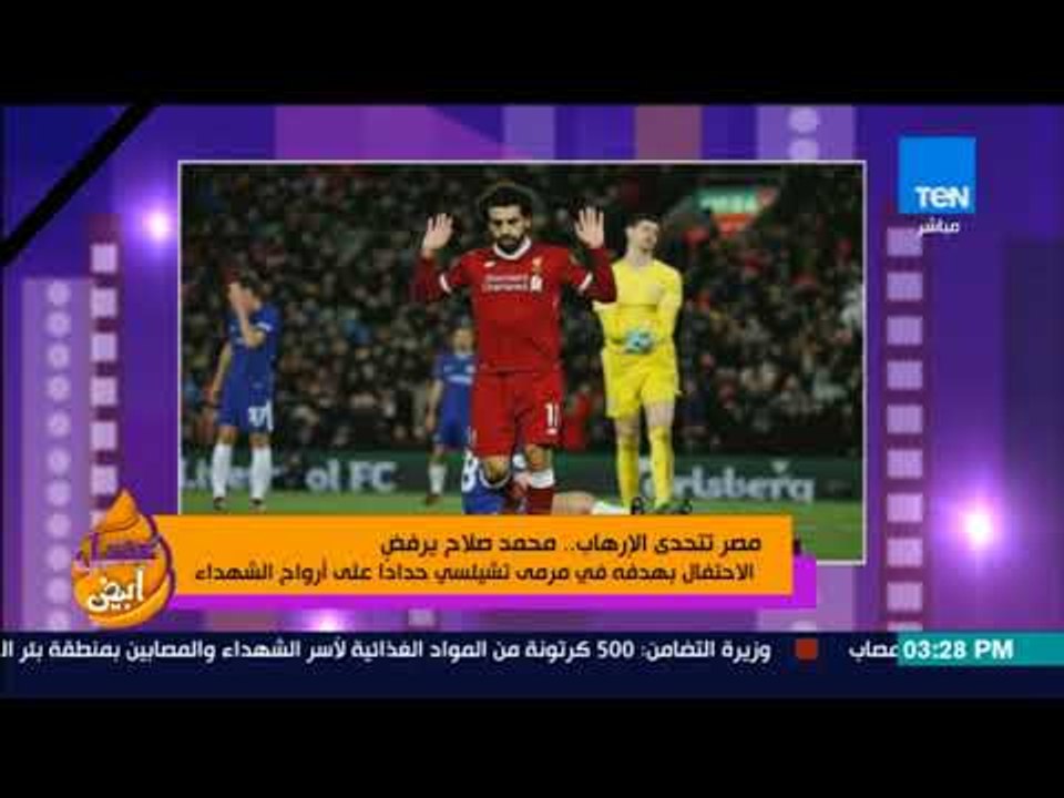 عسل أبيض - محمد صلاح يرفض الاحتفال بهدفه في تشيلسي حدادا على شهداء مسجد الروضة