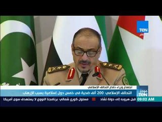 موجز TeN - التحالف الإسلامي: 200 ألف ضحية في خمس دول إسلامية بسبب الإرهاب