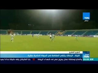 موجز TeN - الزمالك يلتقي اليوم المقاصة في الجولة الحادية عشر من الدوري المصري